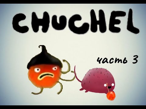 Видео: CHUCHEL (ЧУЧЕЛ) | Прохождение | Часть 3