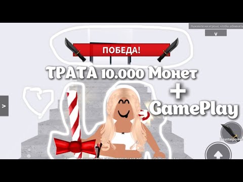 Видео: ТРАТА 10.000 МОНЕТ😱|| + GAMEPLAY 🤫