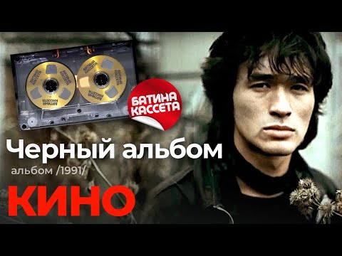 Видео: Кино - Чёрный альбом [Full Album] (1991) @батина-кассета
