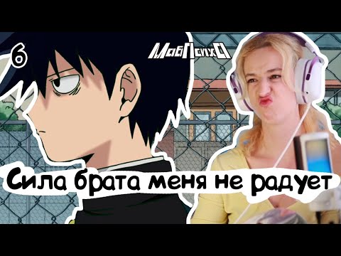 Видео: БРАТ ТОЖЕ ЭКСТРАСЕНС?! РЕАКЦИЯ МОБ ПСИХО 100 1х6