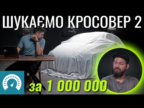 Видео: Частина 2. Кросовер близько мільйона. Що ж взяти?