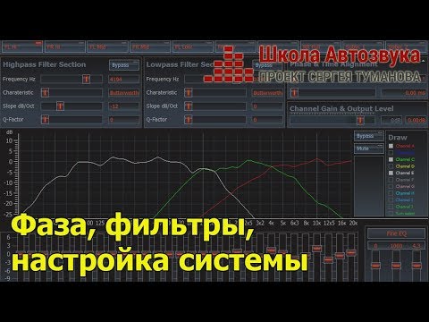 Видео: Фаза, фильтры, настройка системы