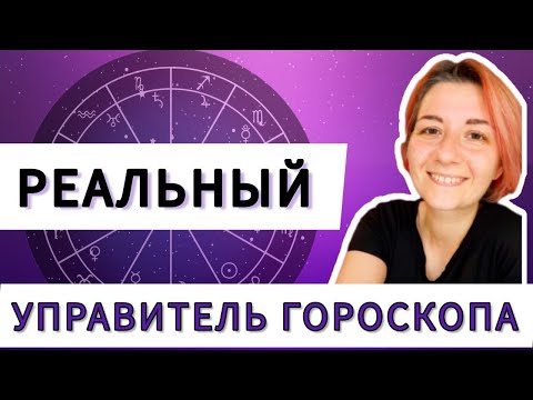 Видео: Управитель гороскопа в домах. Управитель асцендента в домах и знаках. Управитель 1 дома. Астрология