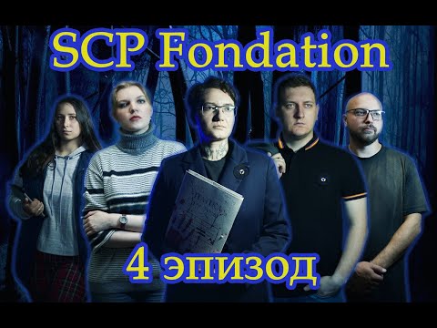 Видео: НРИ | SCP "*данные удалены*" ep.4 Финал!!| Компейн | система "Зов Ктулху" |  Яна Мастер!!