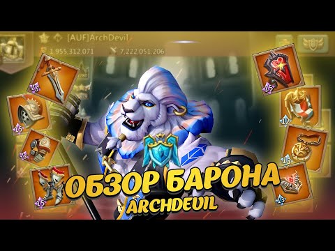 Видео: Lords Mobile | ОБЗОР БАРОНА ArchDevil #lordsmobile #лордсмобайл #overview