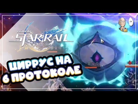Видео: Закрыли 6 протокол с первой попытки! | Honkai: Star Rail №441