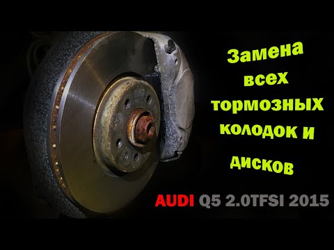 Видео: Замена тормозных колодок и дисков на AUDI Q5 2.0TFSI 2015