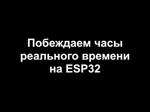 Видео: ESP32 RTC часы с внешним кварцем