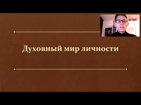 Видео: §11. Духовный мир личности. (10 класс, Л. Н. Боголюбов) - учитель Максимов А. В.