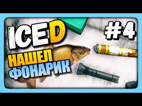 Видео: НАШЕЛ ФОНАРИК! ✅ Выживаем в ICED | Прохождение #4