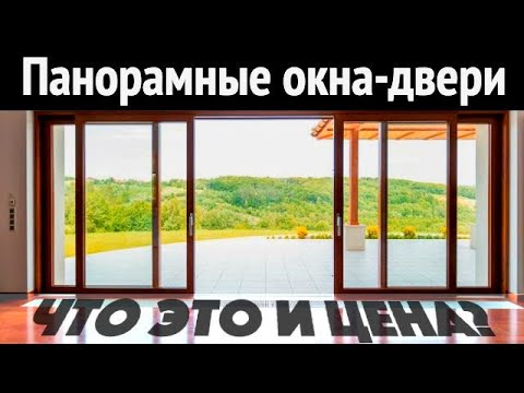 Видео: Панорамные двери / HS-порталы. В чем разница и сколько стоит? Все по уму