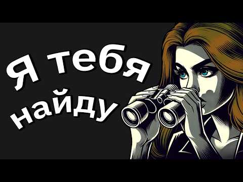 Видео: Меня Пытается Выследить Бывшая Жена, От Которой Я Скрылся?