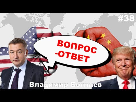 Видео: Владимир Боглаев: Вопрос-ответ, выпуск 38.