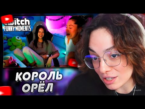 Видео: КОРЯ СМОТРИТ: Топ моменты с Twitch | Пароль Король Орел