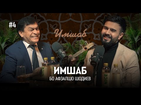 Видео: Имшаб #4 бо Афзалшо Шодиев