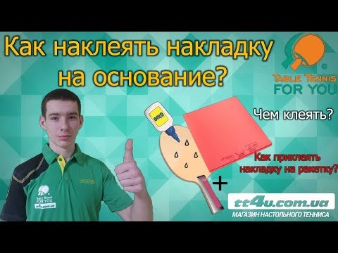 Видео: Как наклеить накладку на основание? , Как собрать ракетку с помощью водного клея?