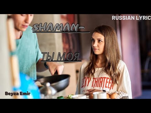 Видео: SHAMAN- ТЫ МОЯ Lyric ► Юля & Миша «Женские секреты» |