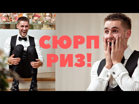 Видео: Сюрприз для жениха на свадьбе от невесты и семьи и его РЕАКЦИЯ