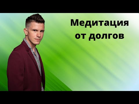 Видео: Практика - Как избавиться от кредитов? Медитация для богатства. Гипноз для привлечения денег