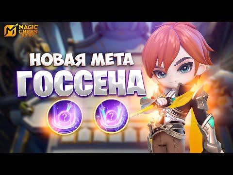 Видео: ЭМОЦИОНАЛЬНЫЕ КАЧЕЛИ НА НОВОЙ МЕТЕ ГОССЕНА!!! В MAGIC CHESS: GO GO
