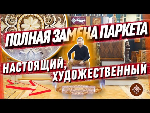 Видео: Каким должен быть настоящий художественный паркет? || Паркетный Двор