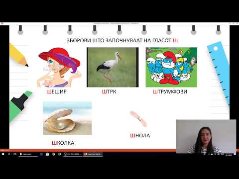 Видео: I одделение - Македонски јазик - Препознавање на буквата Ш