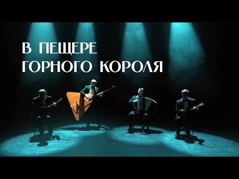 Видео: «В пещере горного короля»