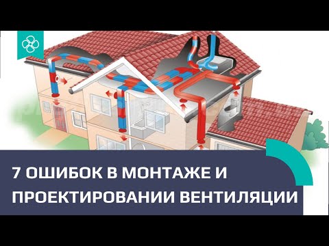 Видео: Почему вентиляция не работает? ТОП 7 частых ошибок