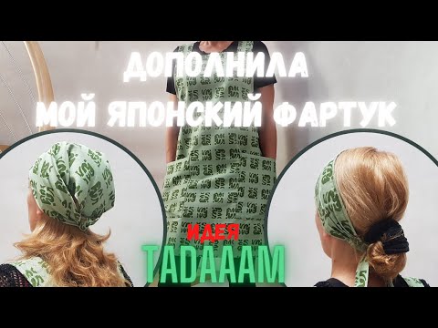 Видео: Дополнила мой японский фартук. Апсайклинг / Complété mon tablier japonais. Upcycling