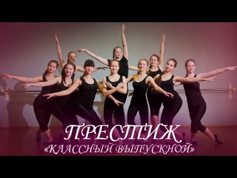 Видео: Отчетный концерт образцового хореографического коллектива "Престиж"