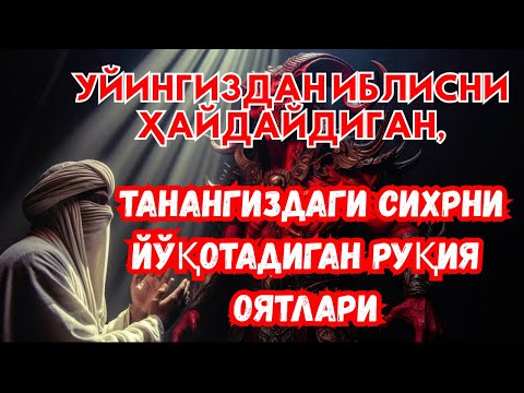 Видео: Дуо Руқия – Сеҳр Ўзи-Ўзидан Йўқолади! Аллоҳнинг Қудрати Билан Шифо