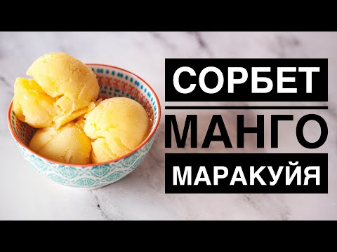 Видео: СОРБЕТ МАНГО МАРАКУЙЯ ♦ НА КРАХМАЛЕ