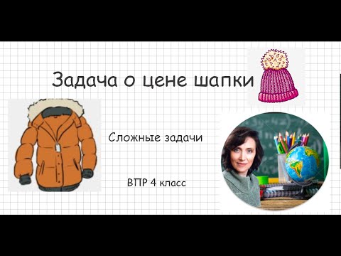 Видео: Задача о цене шапки