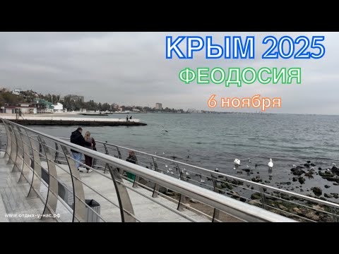 Видео: КРЫМ 2025 | ФЕОДОСИЯ | 6 ноября ❤️🌊⛰️☀️🐬🏄‍♂️🏖️