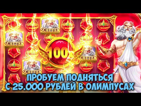 Видео: ПОДНИМАЕМСЯ С 25.000 РУБЛЕЙ В GATES OF OLYMPUS / СЛОВИЛ 100Х В ОДНОЙ ИЗ БОНУСОК! / ЗАНОСНАЯ СЕССИЯ?