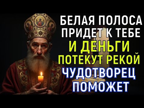 Видео: ЧТОБЫ БЕДНОСТЬ УШЛА НАВСЕГДА ПРОЧЬ! Включи 1 раз и прочти мощную молитву