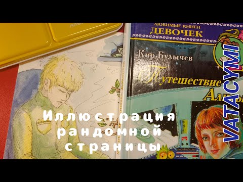 Видео: "Путешествие Алисы". Иллюстрация рандомной страницы.