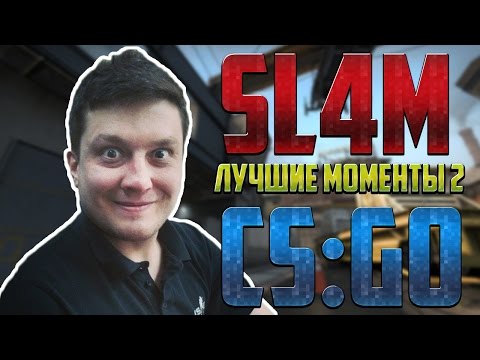 Видео: CS:GO - sl4m | Лучшие моменты 2 | Stream Highlights 2