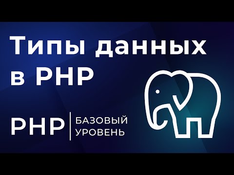 Видео: 4# Типы данных в PHP | Курс по PHP 8