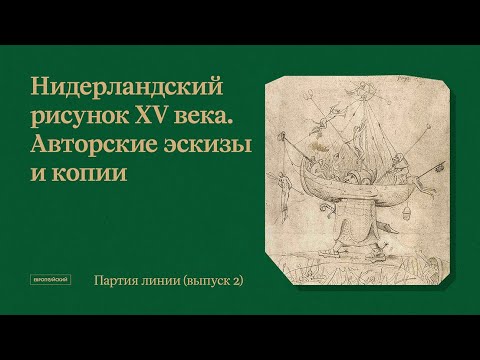 Видео: Партия линии // Выпуск 2. Нидерландский рисунок XV века. Авторские эскизы и копии