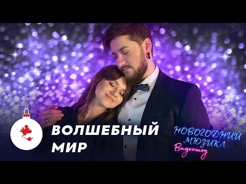 Видео: Аладдин - Волшебный мир | Мошкин, Романова | Новогодний мюзикл 2021