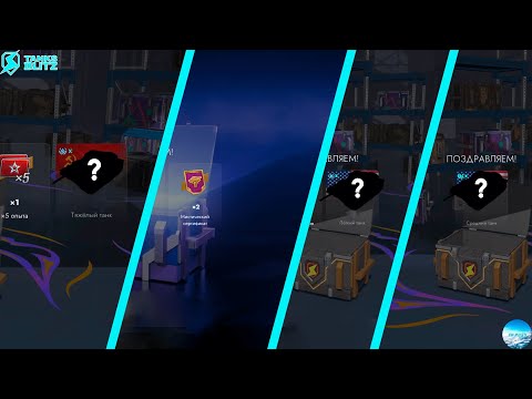 Видео: Открыл мистиков на 13к и выбил... | ➲Tanks Blitz | Танкс Блиц