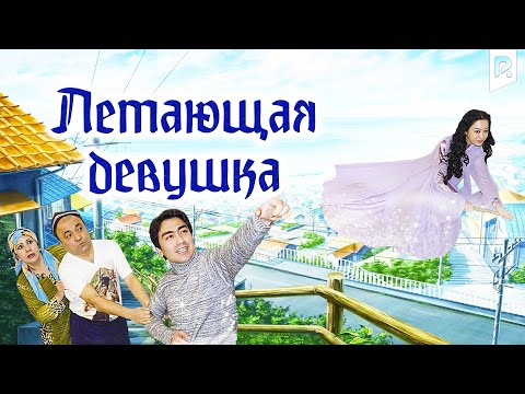 Видео: Летающая девушка (узбекфильм на русском языке)