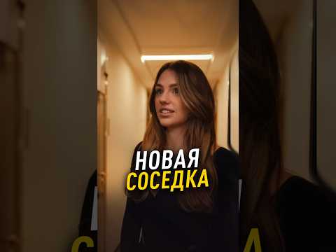 Видео: 💥Новая соседка