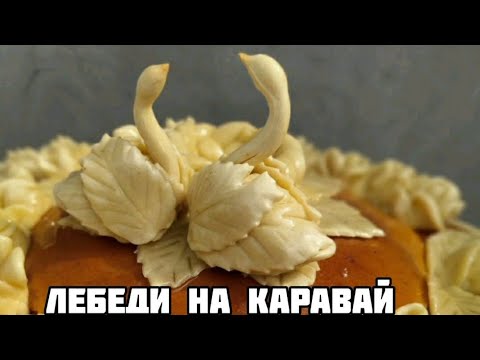 Видео: Простой способ сделать лебедей на каравай #каравай #свадебныйкаравай #лебединакаравай