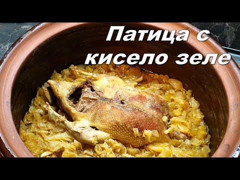 Видео: Патица с кисело зеле
