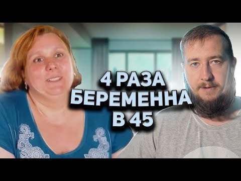 Видео: 4 РАЗА БЕРЕМЕННА В 45 "Беременна в 45"