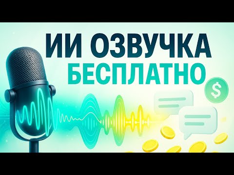 Видео: Лучшая нейросеть для озвучки текста БЕСПЛАТНО! Озвучь голосом как человек за 5 минут