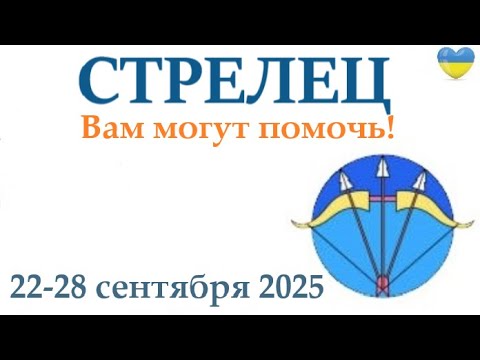 Видео: СТРЕЛЕЦ ♐ 22-28 сентября 2025 таро гороскоп на неделю/ прогноз/ круглая колода 5 карт + совет👍
