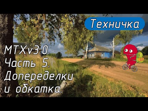 Видео: MTXv3.0. Часть 5. Допеределки и обкатка.